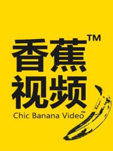 香蕉视频编辑大神带你飞