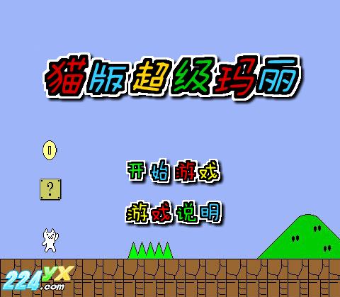 变态猫版马里奥惊现，让人难以置信！