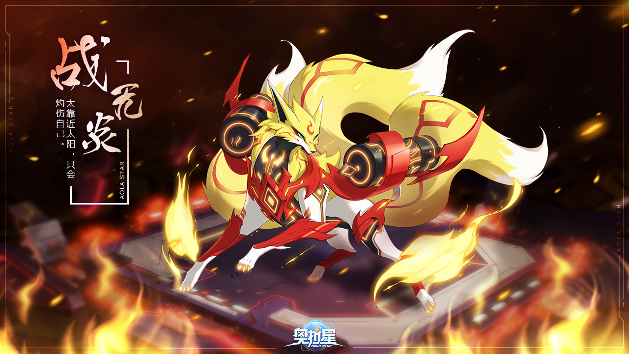 奥拉星战武神：勇敢征战！