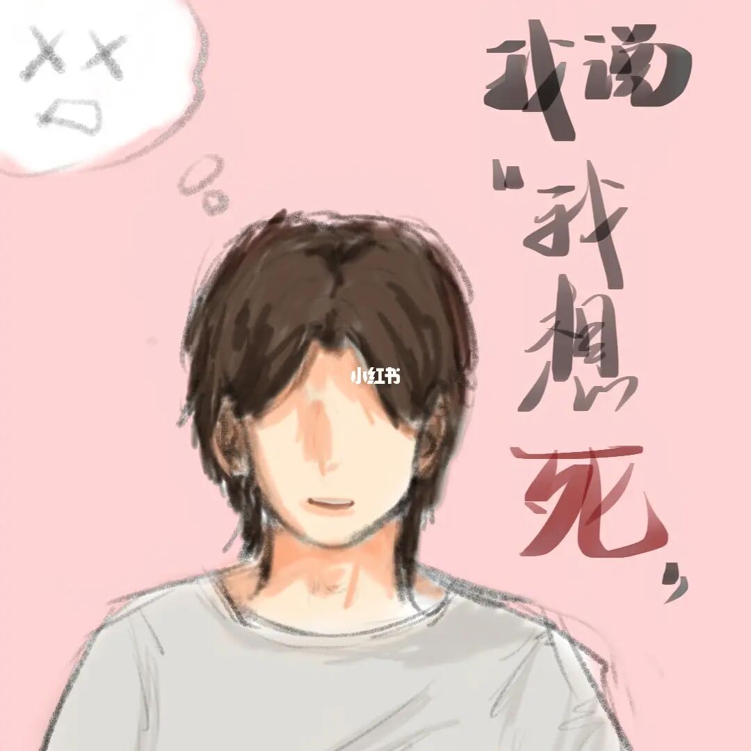 我想死_想死你算了_想死的心都有了