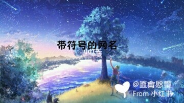 梦幻西游个性网名_网名梦幻西游个性名字_网名梦幻西游个性签名大全