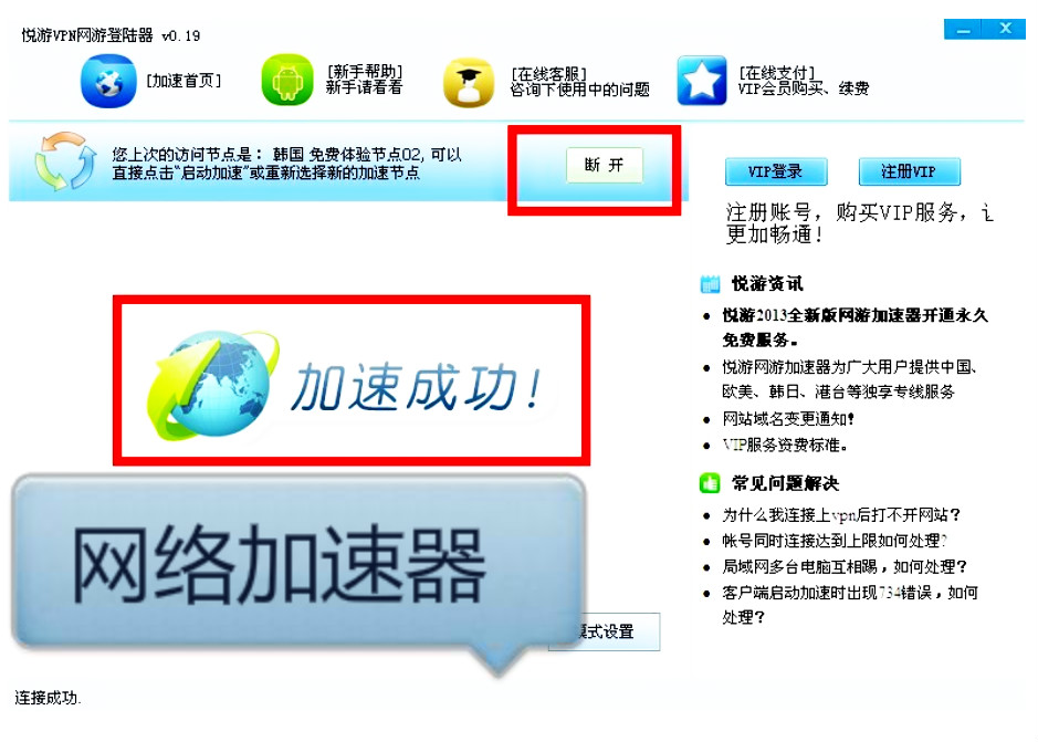 “新加速免费版，畅享全新上网体验！”