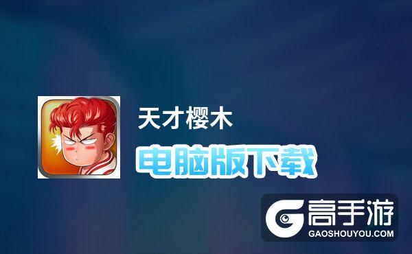 天才樱木的小游戏攻略，让你绝对称霸！