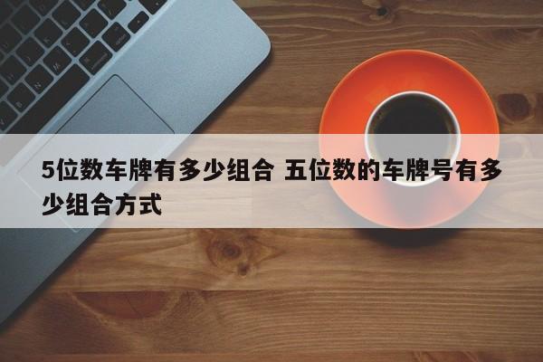 车牌测吉凶，数字蕴意独特