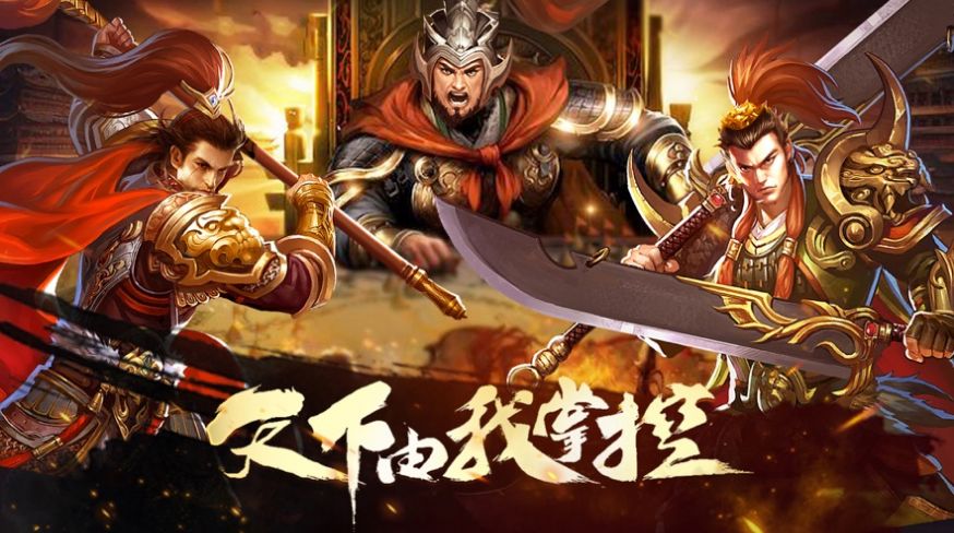 热血沸腾！三国手游评测