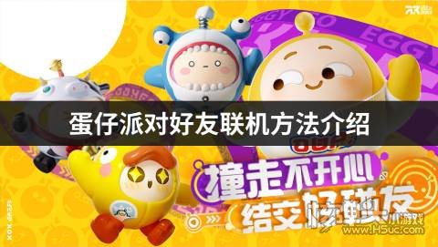 蛋仔派对:加好友的技巧 蛋仔派对:加好友的技巧
