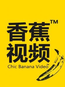 香蕉视频编辑大神带你飞 香蕉视频编辑大神带你飞
