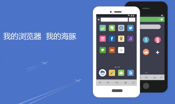 海豚浏览器国际版_海豚浏览器免费下载_海豚浏览器