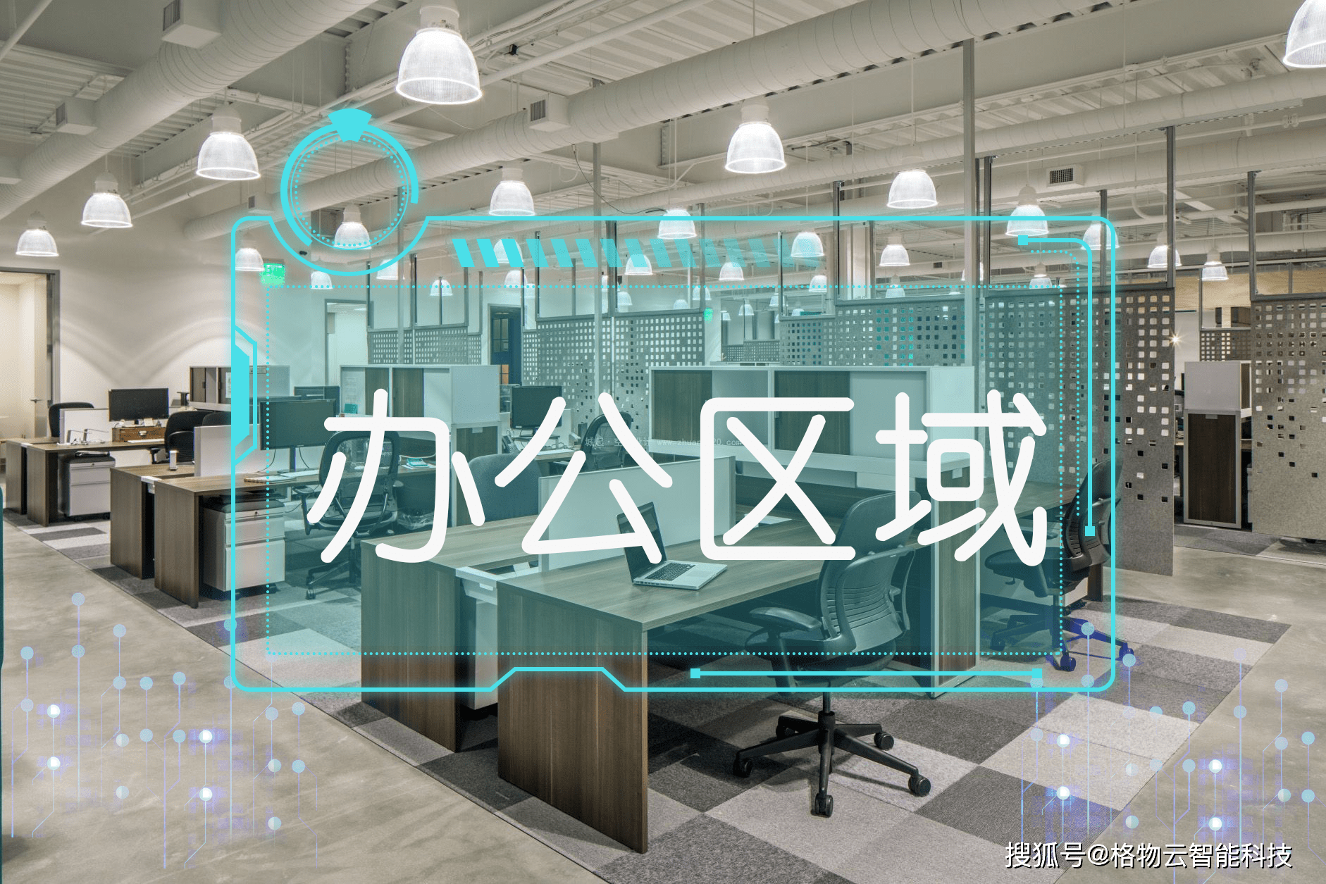 智能生活，引领者