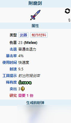 附魔剑泰拉瑞亚怎么获得_1.4.2.3泰拉瑞亚附魔剑_泰垃瑞亚附魔剑