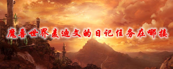 麦文迪的日记_麦迪文的日记第一步_麦迪文的日记在哪