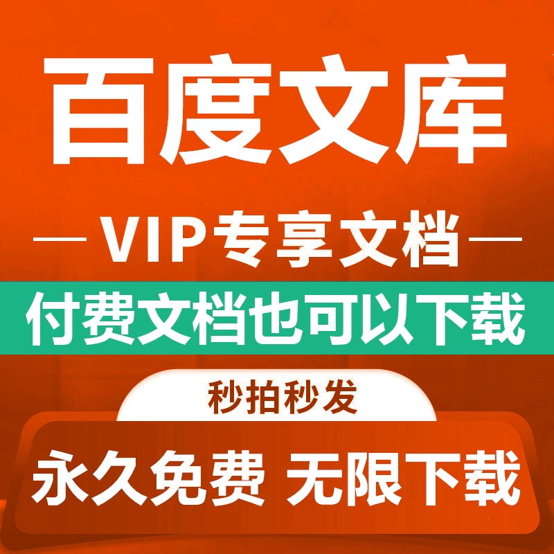 百度文库免费下载器_文库百度免费下载方法_百度文库免费下载