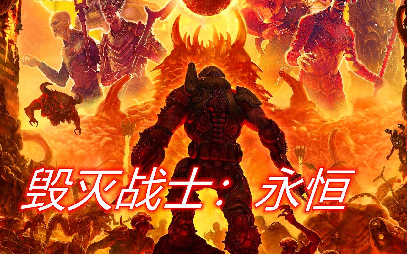 毁灭战士4_毁灭战士电影_毁灭战士怎么设置中文