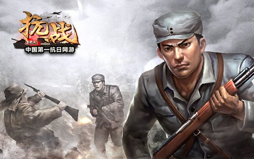 火力全开！抗日重现，手机游戏震撼来袭