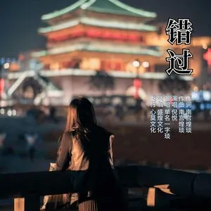 或许要错过你才是最后结局什么歌曲_或许要错过你才是最后结局什么歌曲_或许要错过你才是最后结局什么歌曲