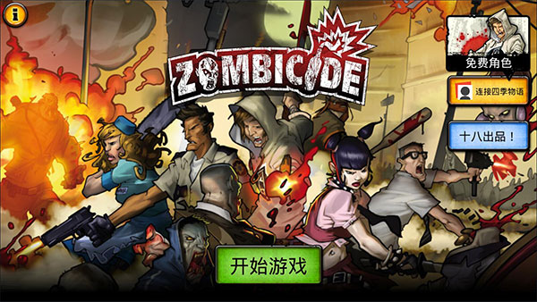 丧尸来袭！挑战你的智勇，畅玩这款爽翻天的手机游戏