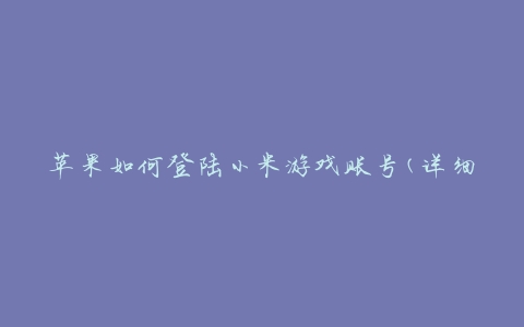 小米手机取消游戏账号登入_取消小米账号登录游戏_小米手机取消游戏账号登入
