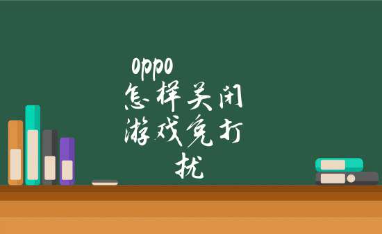 安卓游戏免打扰_打扰免手机游戏怎么关闭_游戏手机免打扰