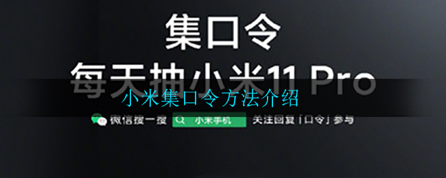 小米手机游戏口令大揭秘！快来获取超强攻略