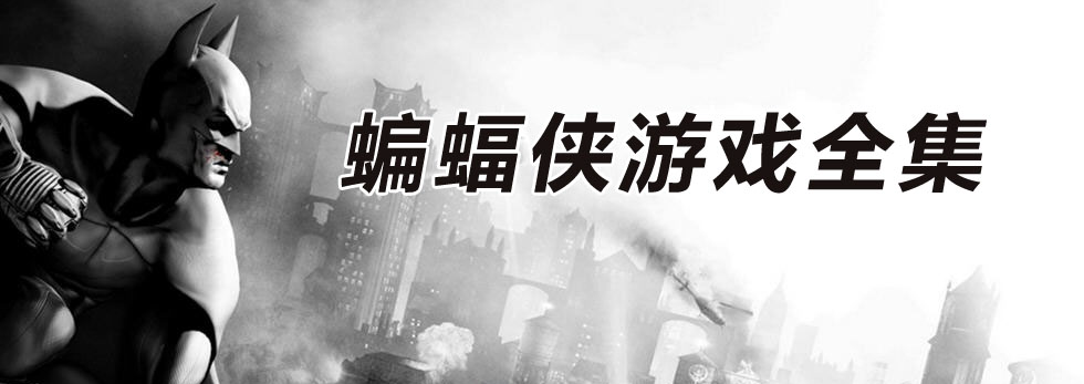 游戏蝙蝠侠二代手机_蝙蝠侠手游版_蝙蝠侠的手游