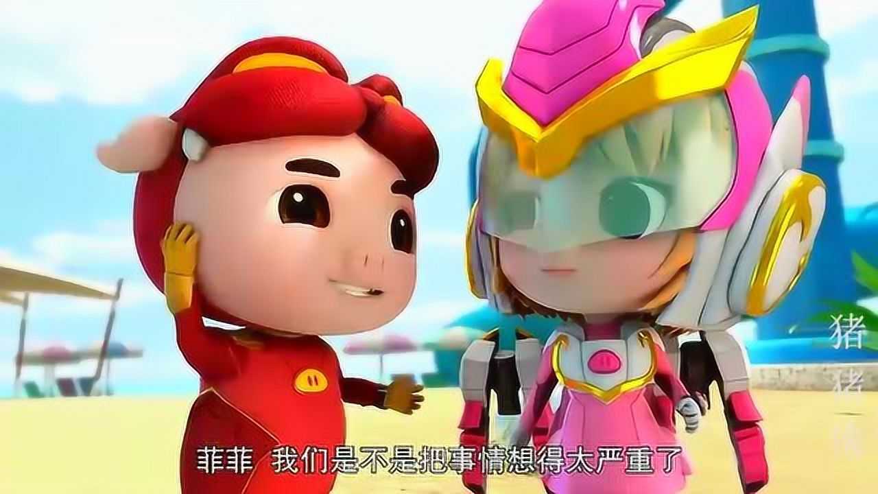 《猪猪侠菲菲》第16集 《猪猪侠菲菲》第16集