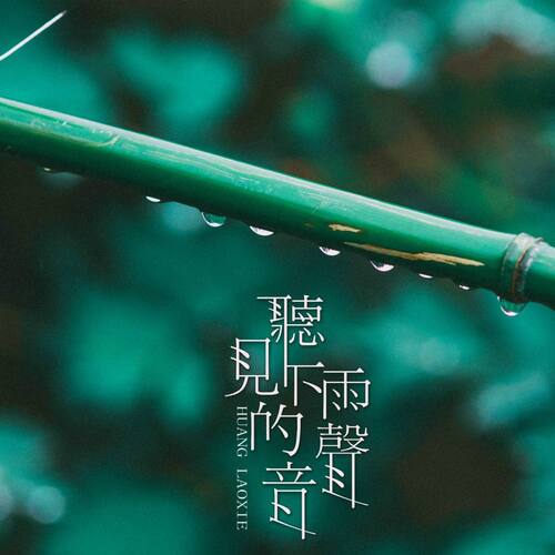 听见下雨的声音-雨中舞者：天空中的小精灵