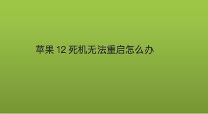 游戏手机老是死机怎么办-游戏手机频繁死机？这几招解决，让你畅玩无忧