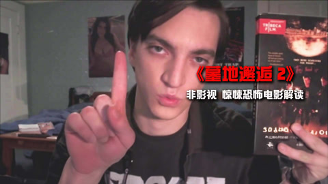 墓地邂逅在线观看免费高清恐怖-墓地邂逅：鬼影幢幢，手机紧握，心跳加速
