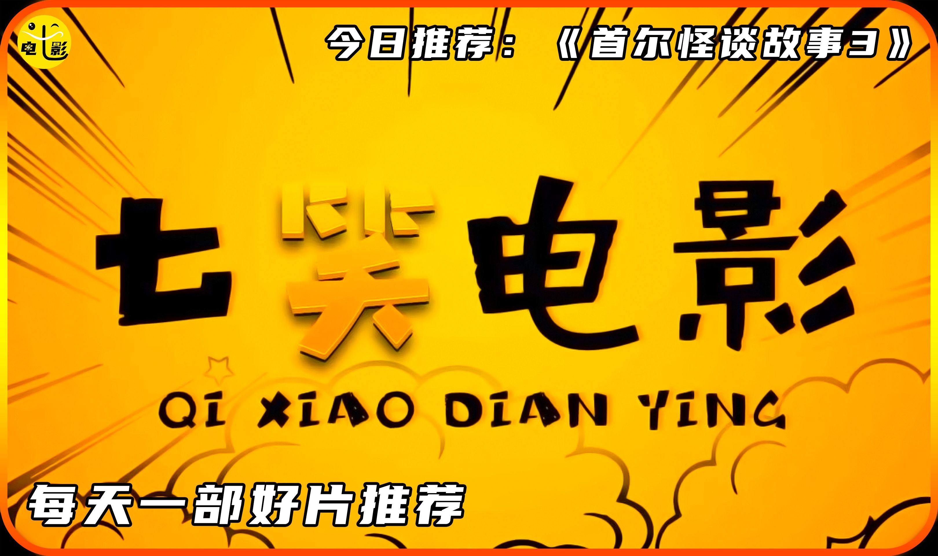 怪谈韩国恐怖片_首尔怪兽电影_首尔怪谈电影在线观看完整版