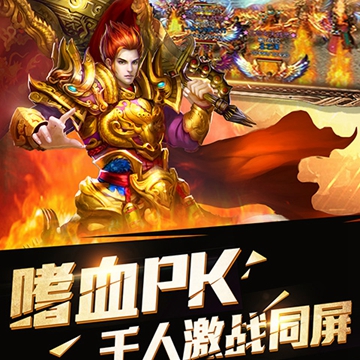 传奇下载_手机怎么下载传奇经典游戏_传奇经典版游戏