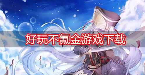 下载联盟app_游戏手机联盟下载_联盟手游下载方法