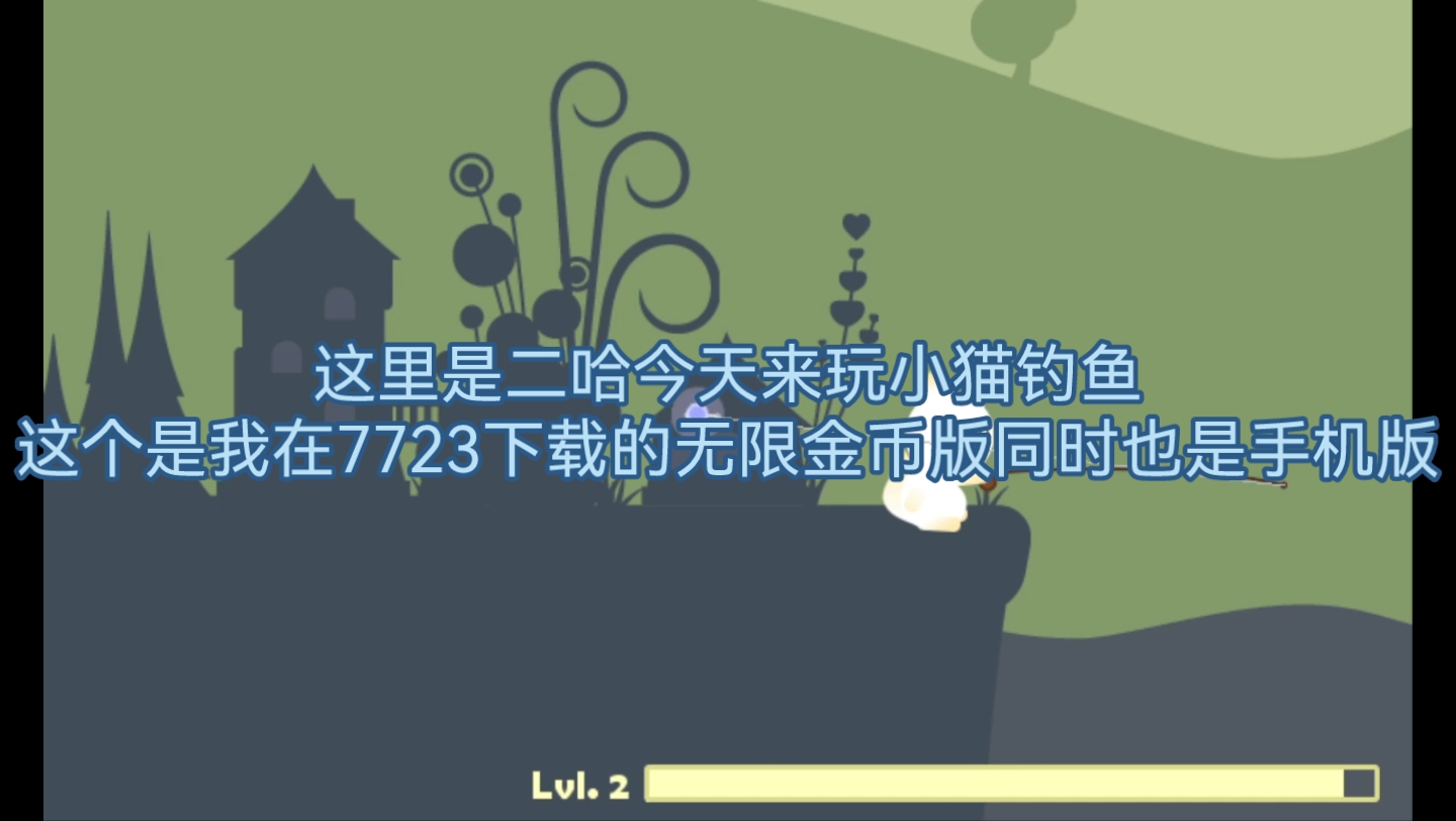 小猫钓鱼游戏手机钓鱼游戏-小猫钓鱼：一款传递纯真与宁静的手机游戏