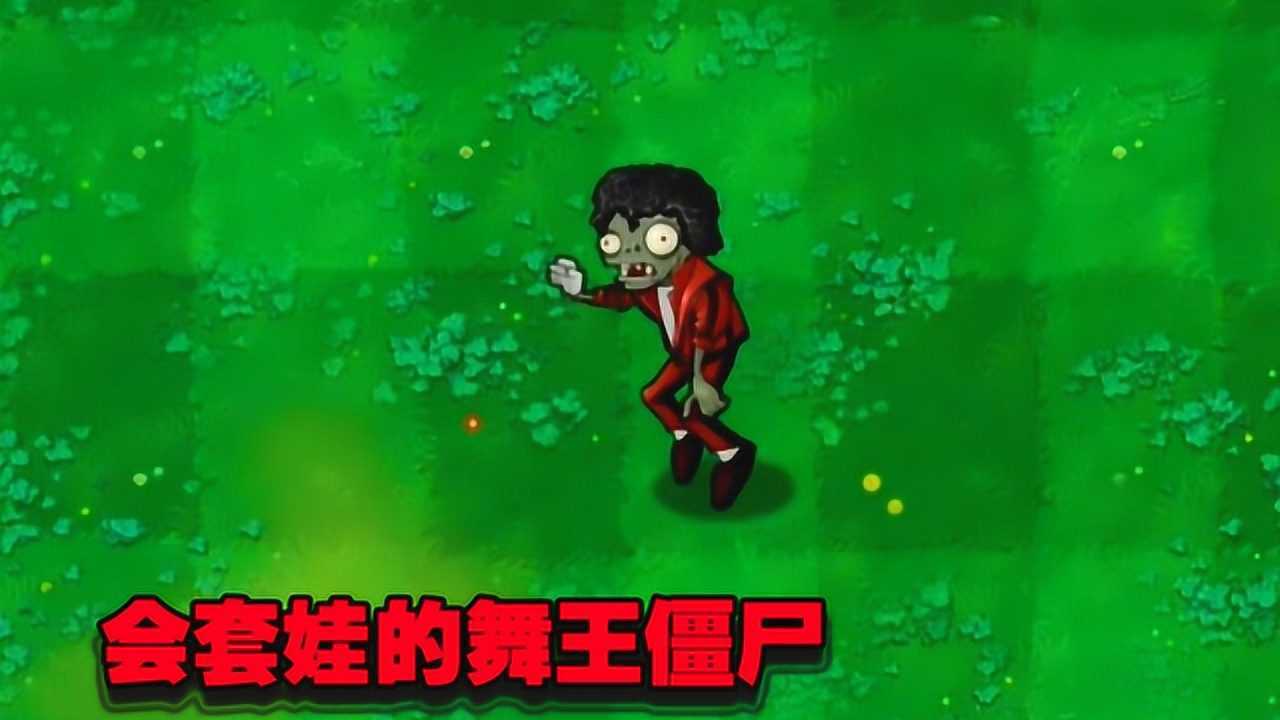 植物大战僵尸舞王_僵尸舞王电影_舞王僵尸
