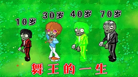 舞王僵尸_植物大战僵尸舞王_僵尸舞王电影