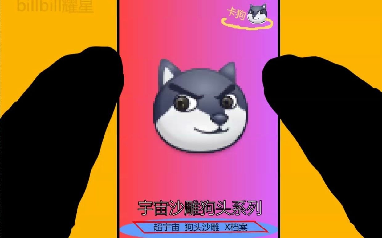 狗头卡包小游戏_狗头卡包有游戏吗_用手机玩狗头卡包的游戏