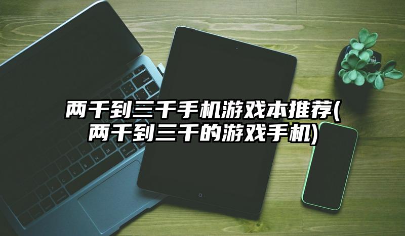 玩手机游戏用什么手机好_玩手机好游戏用什么手柄_玩游戏和用手机哪个好一些