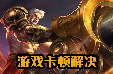 玩手机游戏延迟高怎么办_用手机玩游戏延迟高吗_手机打游戏延时高