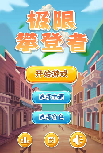 心跳加速！徒手攀爬手机游戏，挑战极限的刺激体验