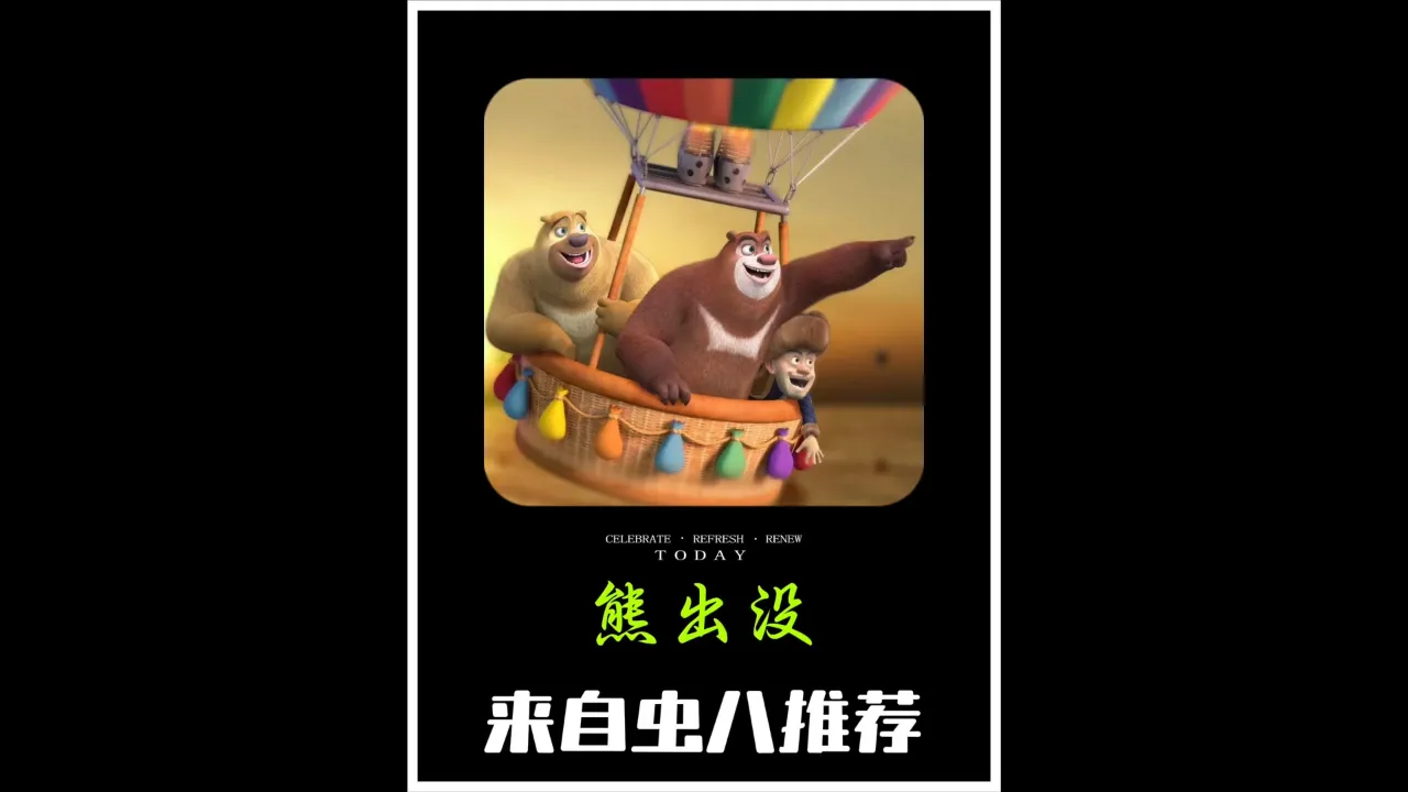 熊出没之过年免费观看在线完整版_熊出没之过年动画片在线观看_熊出没大电影之过年免费观看