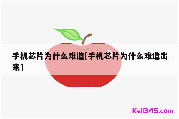 为什么游戏机不用手机芯片_手机游戏芯片和普通芯片的区别_玩游戏手机芯片
