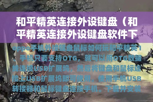 游戏键盘鼠标如何连接手机-将游戏键盘和鼠标连接到手机，让游戏体验升级的详细指南