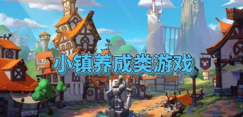 樱花世界创造小镇游戏中文版下载 