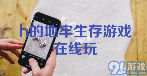 小精灵生存游戏 
