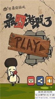 最囧游戏3 