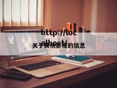 关于黄桃影视的信息