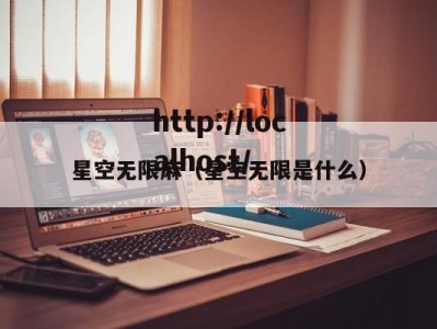 星空无限麻（星空无限是什么）