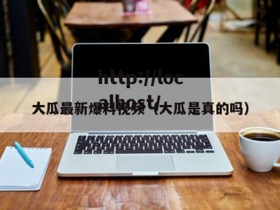 大瓜最新爆料视频（大瓜是真的吗）