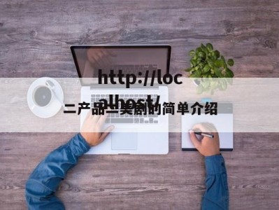 二产品二美剧的简单介绍