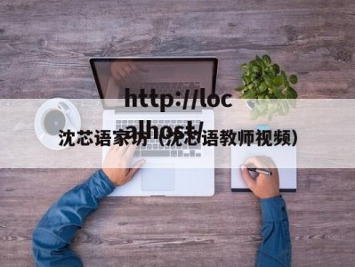 沈芯语家访（沈芯语教师视频）
