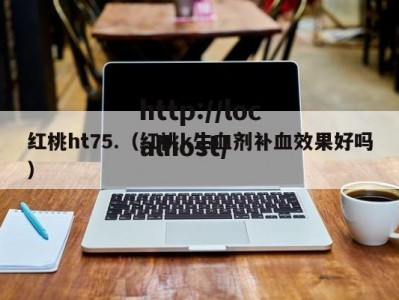 红桃ht75.（红桃k生血剂补血效果好吗）